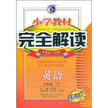 小学教材完全解读:英语(6年级下)(新课标·译林)(全新改版)(附光盘)