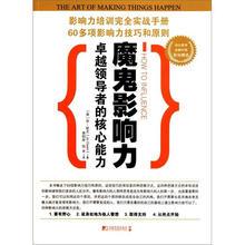 魔鬼影响力：卓越领导者的核心能力