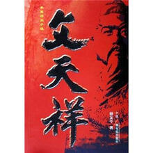 长篇历史小说:文天祥