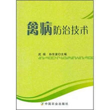 禽病防治技术