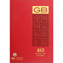 中国国家标准汇编（483GB25795-25842）（2010年制定）