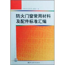 防火门窗常用材料及配件标准汇编