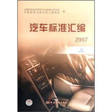 汽车标准汇编2007(上)
