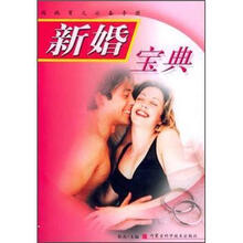 妈妈育儿必备手册：新婚宝典