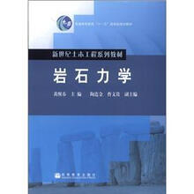 普通高等教育“十一五”国家级规划教材·新世纪土木工程系列教材：岩石力学