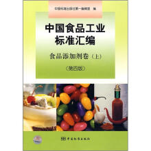 中国食品工业标准汇编:食品添加剂卷(上)(第4版)