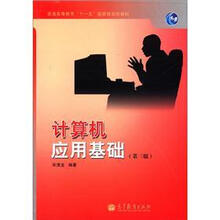 普通高等教育“十一五”国家级规划教材：计算机应用基础（第3版）