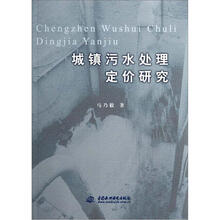 城镇污水处理定价研究