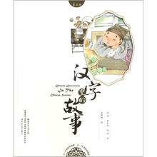 汉字里的故事（第5册）