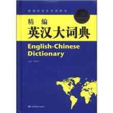 新课标学生专用辞书:精编英汉大词典