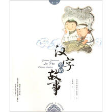汉字里的故事（第1册）