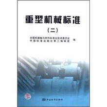 重型机械标准2