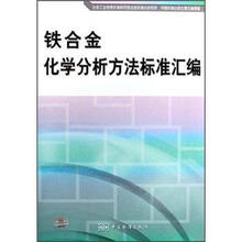 铁合金化学分析方法标准汇编