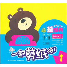 一起剪纸吧（1初级入门）/玩世界童趣游乐园