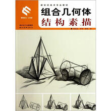 新世纪美术专业教材:组合几何体结构素描
