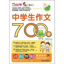 中学生作文700字（全彩版热销版）