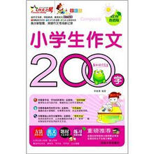 小学生作文200字(全彩版)(热销版)