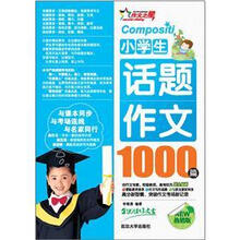 小学生话题作文1000篇（热销版）