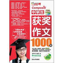 中学生获奖作文1000篇（热销版）