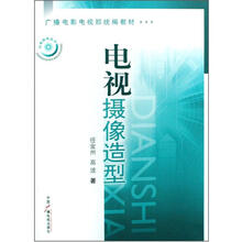 广播电影电视部统编教材：电视摄像造型