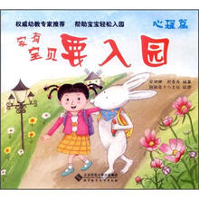 家有宝贝要入园:心理篇