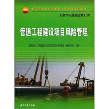 中国石油天然气集团公司统编培训教材：管道工程建设项目风险管理