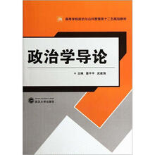 高等学校政治与公共管理类“十二五”规划教材：政治学导论
