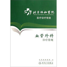 北京协和医院医疗诊疗常规：血管外科诊疗常规