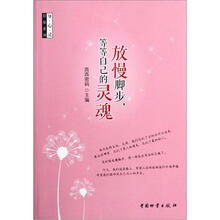 身心灵舒展系列：放慢脚步，等等自己的灵魂