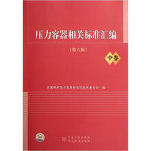 压力容器相关标准汇编（中卷）（第6版）