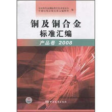 铜及铜合金标准汇编：产品卷2008
