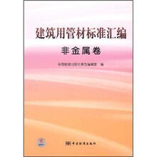 建筑用管材标准汇编：非金属卷