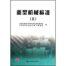 重型机械标准3
