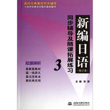 高校经典教材同步辅导上海外语教育出版社教材辅导：新编日语同步辅导及随课拓展练习3（修订本）