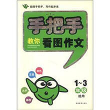 手把手教你看图作文-1-3年级适用