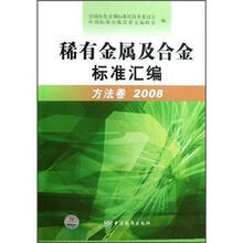 稀有金属及合金标准汇编（方法卷2008）