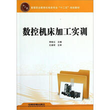 高等职业教育机电类专业“十二五”规划教材:数控机床加工实训