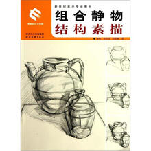 新世纪美术专业教材:组合静物结构素描