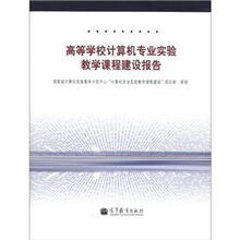 高等学校计算机专业实验教学课程建设报告