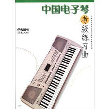 中国电子琴考级练习曲