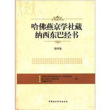 哈佛燕京学社藏纳西东巴经书(第4卷)