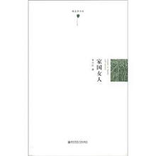 郁金香书系：家国女人