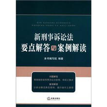 新刑事诉讼法要点解答与案例解读