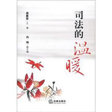 司法的温暖
