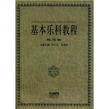 基本乐科教程：练耳卷