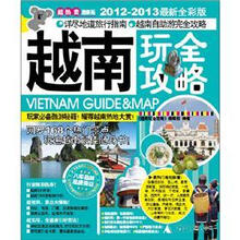 越南玩全攻略（2012-2013最新全彩版）