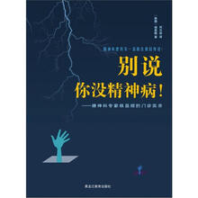 别说你没精神病：精神科专家杨昌顺的门诊实录