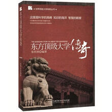 东方顶级大学传奇