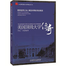 美国顶级大学传奇