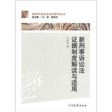 新刑事诉讼法证据制度解读与适用